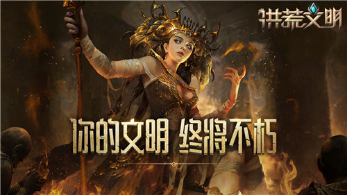 你的文明终将不朽！洪荒文明黎明终测7月开启