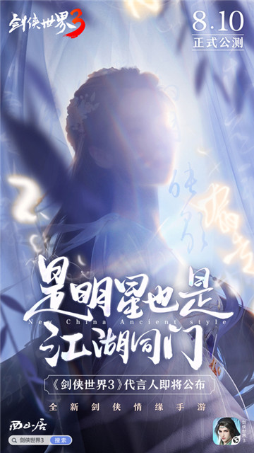 神秘代言人猜想!《剑侠世界3》公测预热视频公开