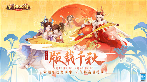 百克黄金仙器亮相！大话手游六周年庆活动正式开启！ 