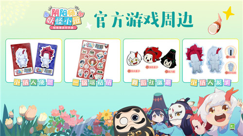 中秋福利送好礼《阴阳师：妖怪小班》参与活动得周边