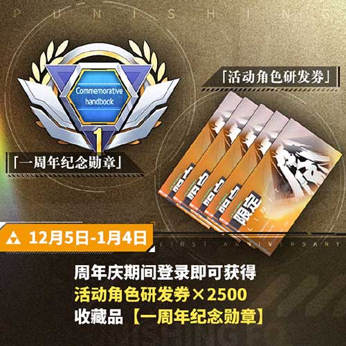 战双帕弥什周年庆典开启!签到首日即送十连抽!