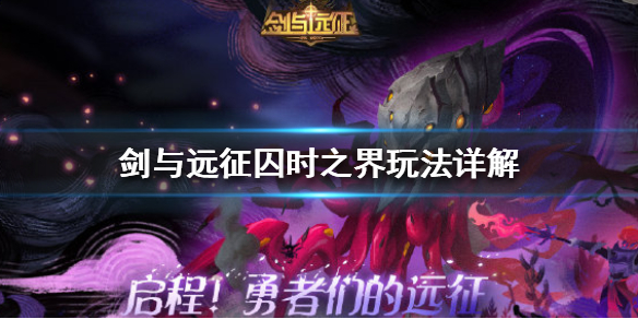剑与远征