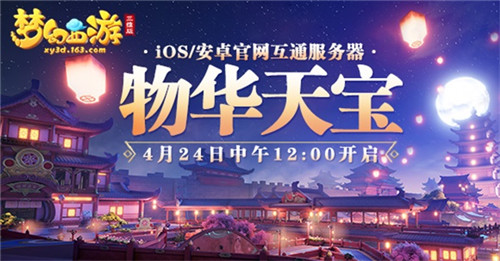  全新互通新服开启，来《梦幻西游三维版》领专属礼包！