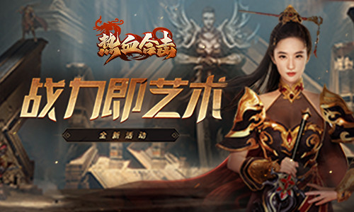 战力即艺术!《热血合击》刘亦菲赶赴玛法大陆寻找秋日灵感!