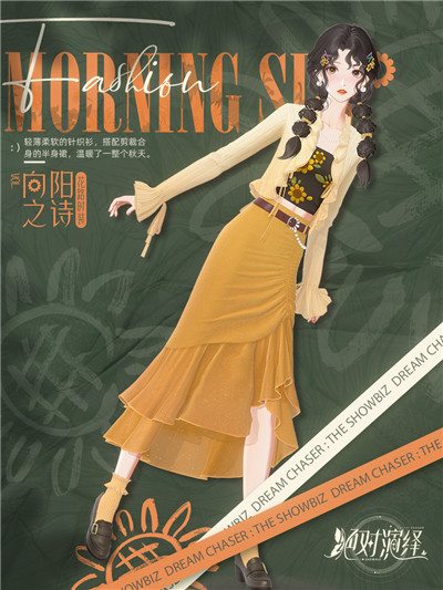 《绝对演绎》秋日新时装上线，请问这是吃可爱长大的向日葵仙子吗？