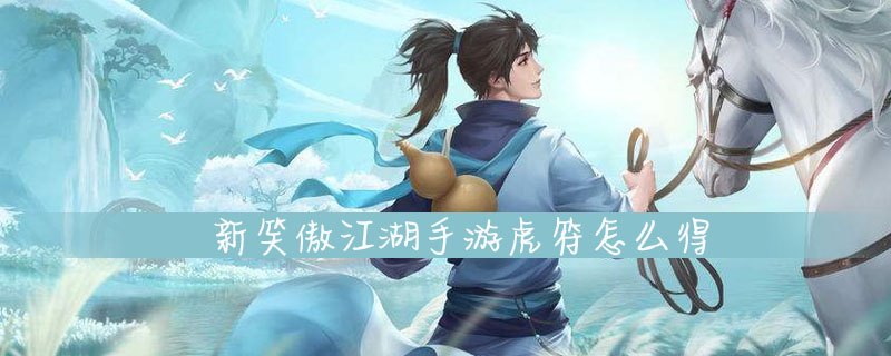 新笑傲江湖