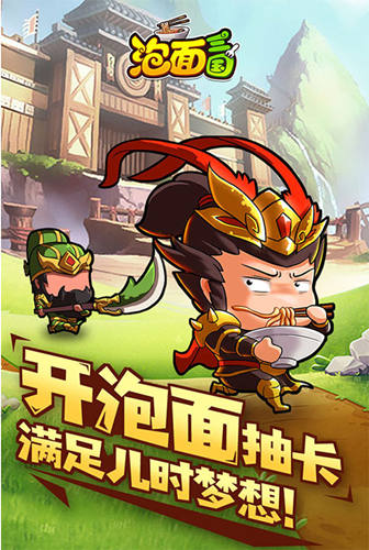 Q萌三国《泡面三国》放置卡牌轻松挂机