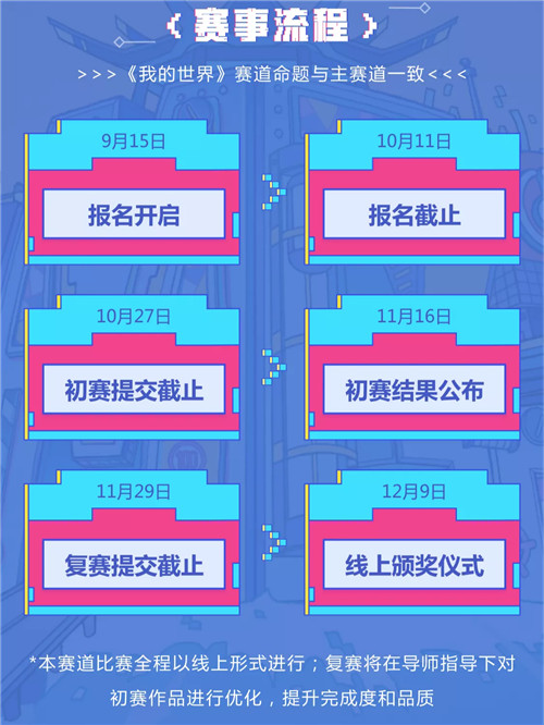 报名倒计时，网易游戏高校MINI-GAME挑战赛《我的世界》分赛道即将开赛！