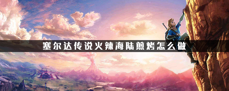 塞尔达传说荒野之息