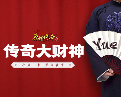 《原始传奇》大财神燃情征战,身份谜案引众议