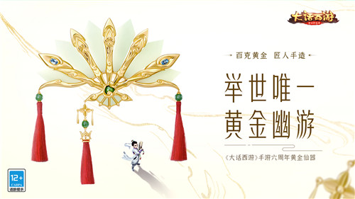 百克黄金仙器亮相！大话手游六周年庆活动正式开启！ 
