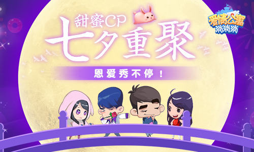 甜蜜CP七夕重聚《爱情公寓消消消》恩爱秀不停!