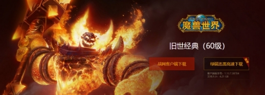 《魔兽世界》“燃烧的远征”即将上线 迅雷下载练级快人一步！