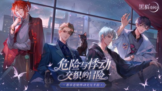 雾城传闻谣言四起 准备好前往《黑猫奇闻社》找寻真相了吗
