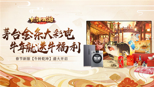 海量福利新春加码！春节超级新服【牛转乾坤】明日开启 