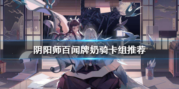 阴阳师百闻牌