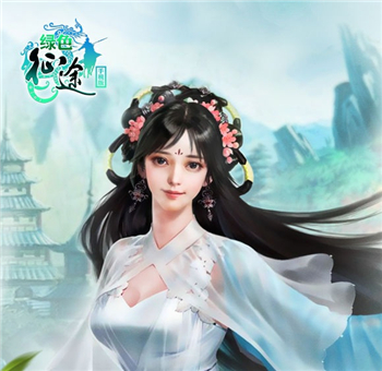 绿色征途