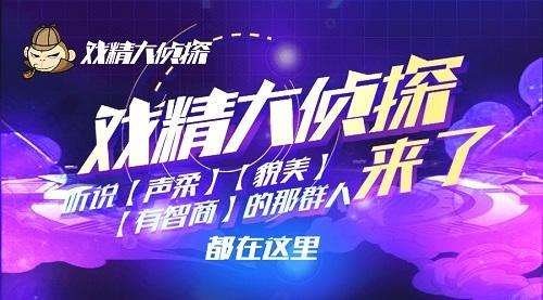 戏精大侦探