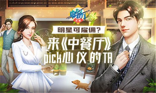 明星可雇佣?来《中餐厅》pick心仪的TA
