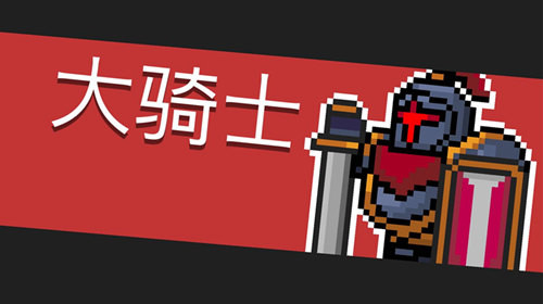 元气骑士