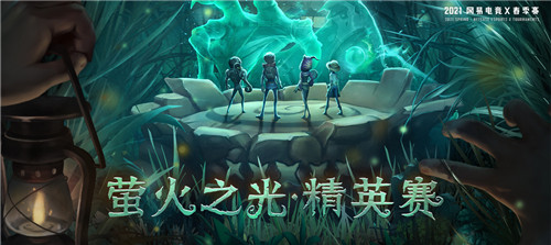 网易电竞NeXT《第五人格》精英赛开赛，精英战队参战！