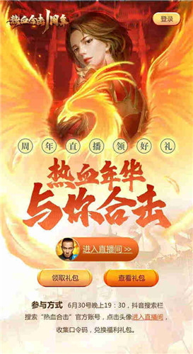 感恩相伴!与《热血合击》共度周年庆!