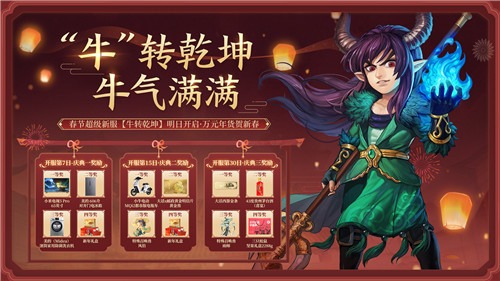 海量福利新春加码！春节超级新服【牛转乾坤】明日开启 