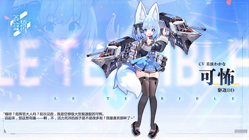 腹黑少女的恶作剧 《苍蓝誓约》全新战姬可怖今日登场