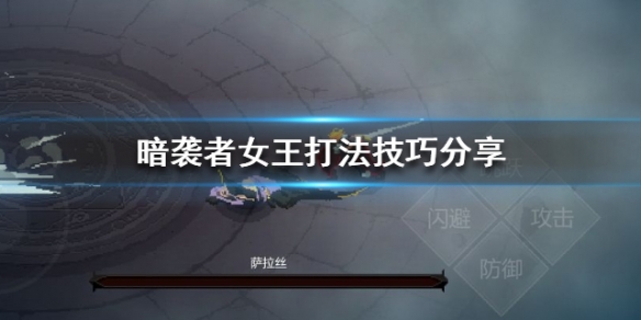 暗袭者