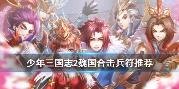 少年三国志2手游