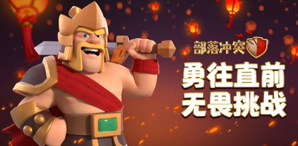 部落冲突重现盛唐 祝大家新年有好市！