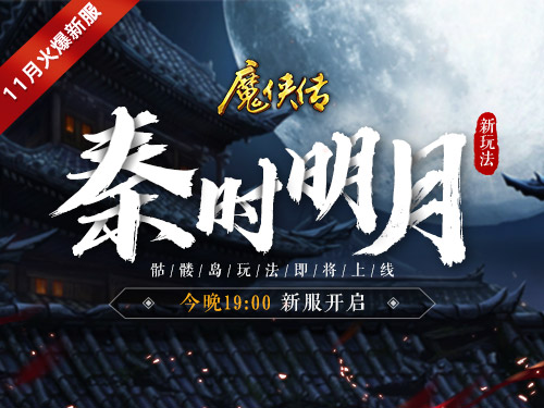 皇城备战!《魔侠传》新服今晚开启