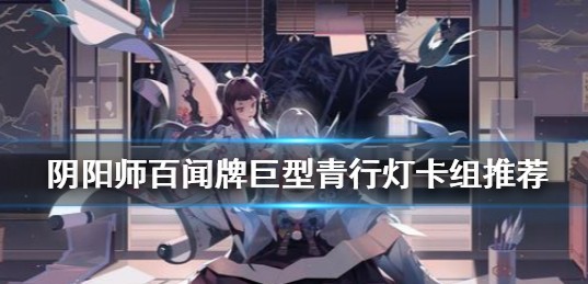 阴阳师百闻牌