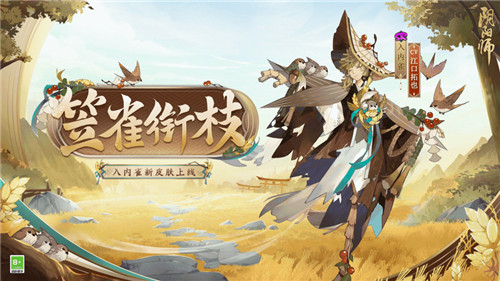 风起笠动,群雀衔枝《阴阳师》入内雀新皮肤上线