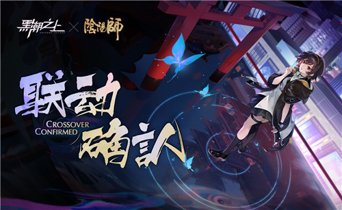 今日公开！《黑潮之上》x《阴阳师》联动场景正式曝光