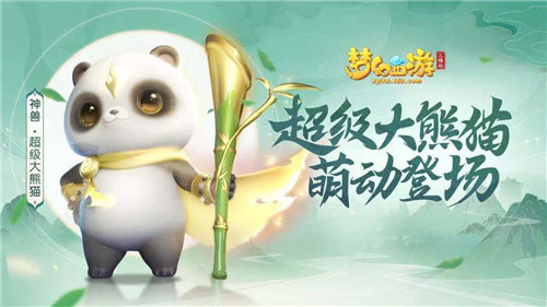《梦幻西游三维版》明星玩伴今日空降三界,全新神兽呆萌现身!