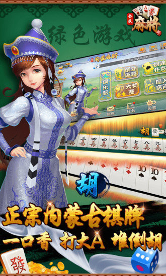 全民内蒙古麻将手机版