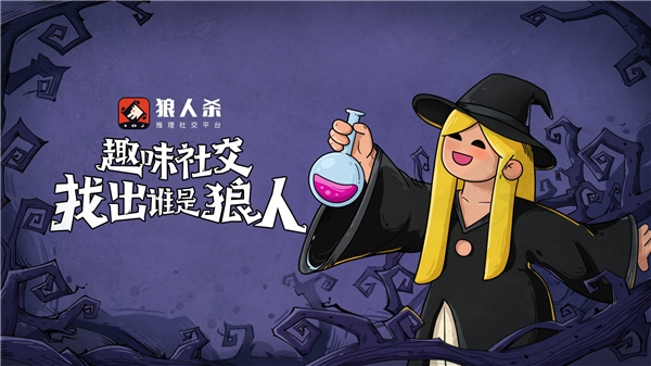 狼人杀女巫:用好解药和毒药就是最强女巫攻略