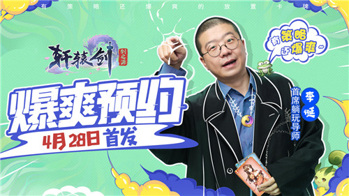 李诞真香现场!成为《轩辕剑:剑之源》首席躺玩导师竟是因为这件事