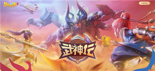 《梦幻西游三维版》第6届X9、第3届武神坛来袭，快争夺最高荣誉