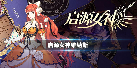 启源女神