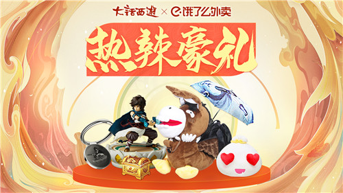 大话西游携手饿了么陪你热辣狂欢，美食、好礼多重享受！