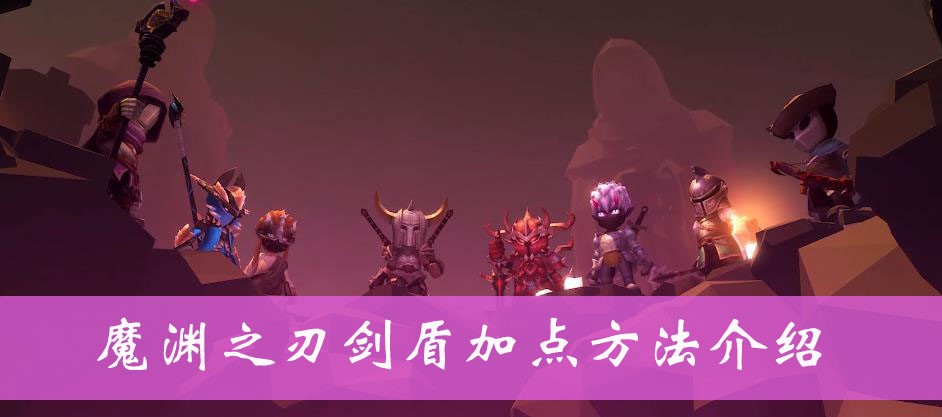 魔渊之刃