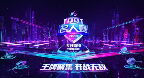 2020QQ名人赛《王者荣耀》收官，“中二队”夺得桂冠