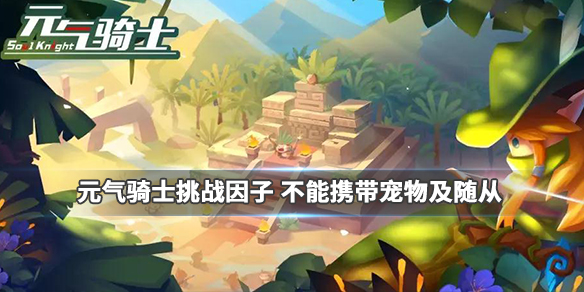 元气骑士