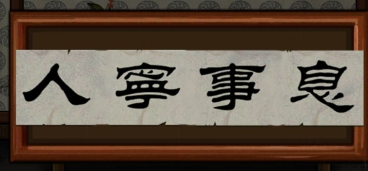 树灵之命运