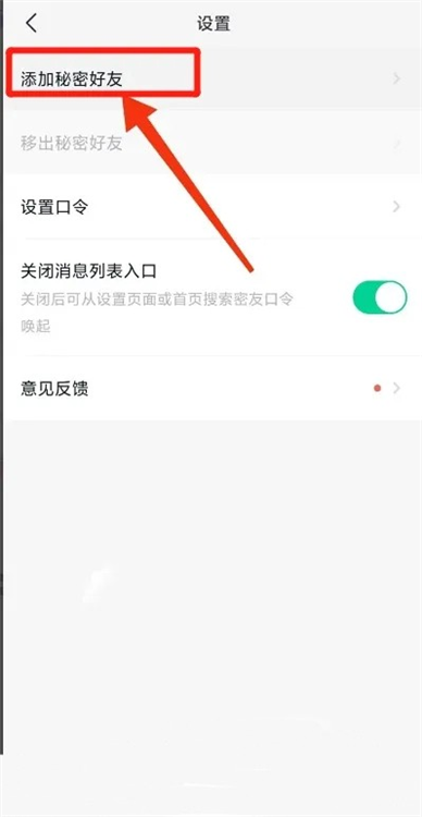 如何添加秘密好友配图3