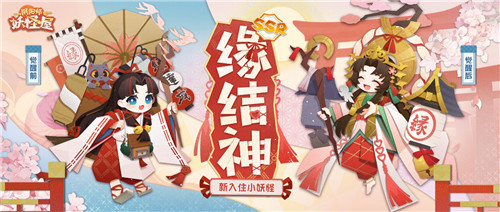 《阴阳师：妖怪屋》春节新式神缘结神、童男、童女情报介绍——缘定一生，童子偕行！