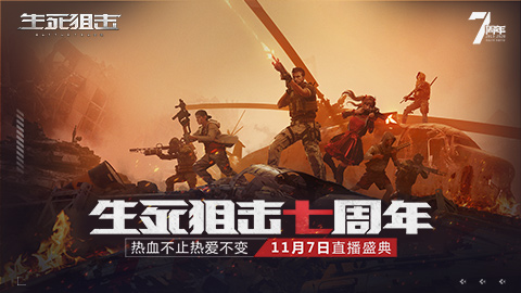 热爱不变!11月7日生死狙击七周年狂欢盛典来袭