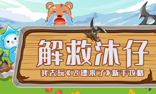 解救沐仔《飞镖来了》新手攻略